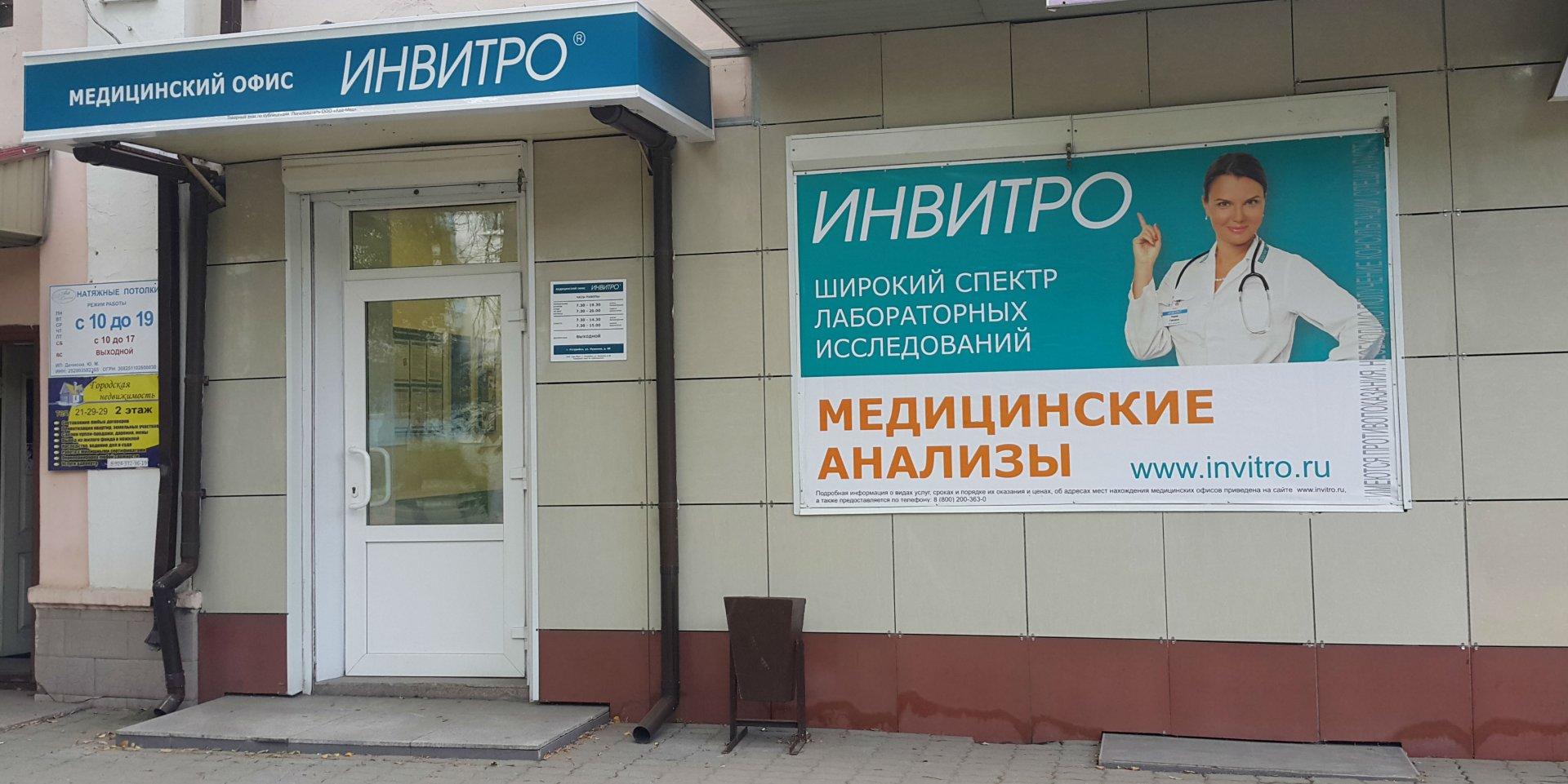 Где платная поликлиника. Инвитро медицинский центр. Медицинский офис инвитро. Инвитро клиника в Москве. Платная клиника инвитро.